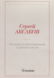 Рассказы и воспоминания о разных охотах