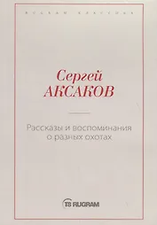Рассказы и воспоминания о разных охотах