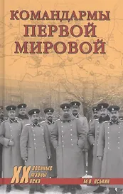 Командармы Первой мировой
