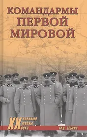 Командармы Первой мировой