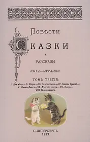 Повести сказки и рассказы Кота-Мурлыки Том 3.