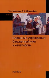 Казенные учреждения: бюджетный учет и отчетность: учебник