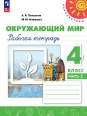 Окружающий мир. Рабочая тетрадь. 4 класс. В 2 частях. Часть 2 - 0