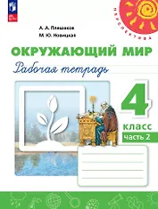 Окружающий мир. Рабочая тетрадь. 4 класс. В 2 частях. Часть 2