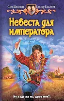 Невеста для императора: Фантастический роман.