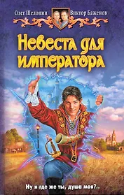 Невеста для императора: Фантастический роман.