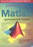 MATLAB. Самоучитель. Практический подход, 2-е изд. - 0