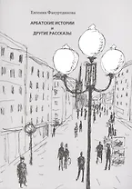 Арбатские истории и другие рассказы