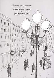 Арбатские истории и другие рассказы