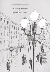 Арбатские истории и другие рассказы