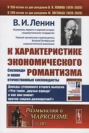 К характеристике экономического романтизма. Сисмонди и наши отечественные сисмондисты
