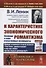 К характеристике экономического романтизма. Сисмонди и наши отечественные сисмондисты - 0