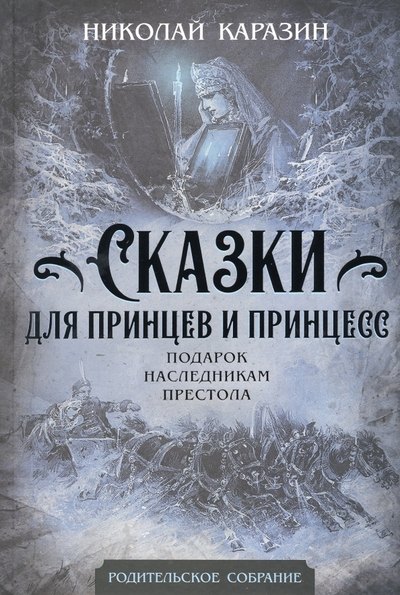 

Сказки для принцев и принцесс. Подарок наследникам престола