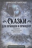 Сказки для принцев и принцесс. Подарок наследникам престола - 0