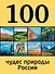 100 чудес природы России - 0