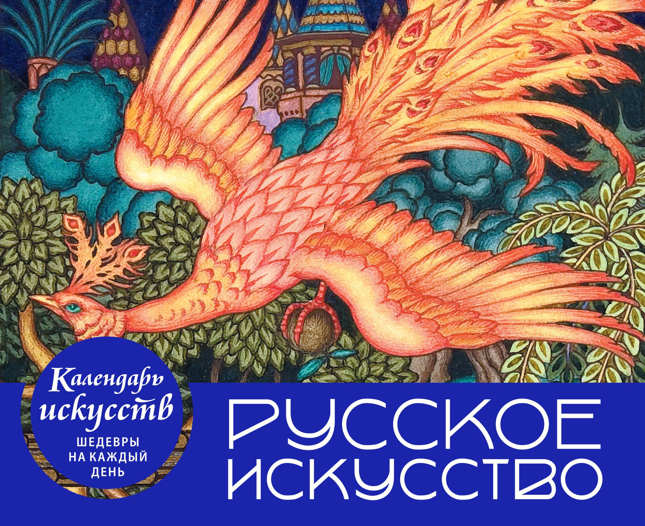 

Русское искусство. Настольный календарь в футляре