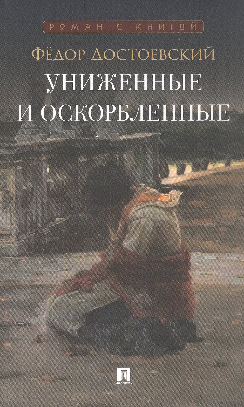 

Униженные и оскорбленные. Роман