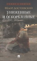 Униженные и оскорбленные. Роман
