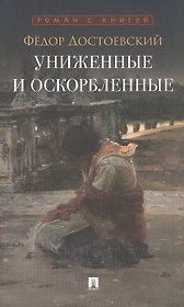 Униженные и оскорбленные. Роман