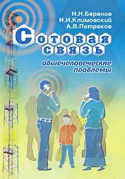 Сотовая связь: общечеловеческие проблемы / (мягк) Баранов Н., Климовский И., Петраков А. (Икс)