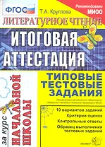 Литературное чтение: итоговая аттестация за курс начальной школы: типовые тестовые задания