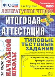 Литературное чтение: итоговая аттестация за курс начальной школы: типовые тестовые задания