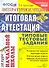 Литературное чтение: итоговая аттестация за курс начальной школы: типовые тестовые задания - 0