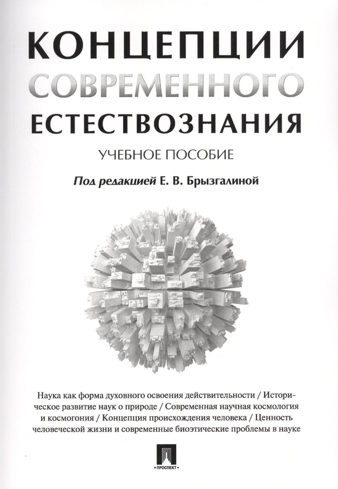 

Концепции современного естествознания. Учебное пособие