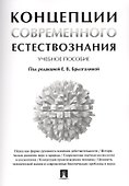 Концепции современного естествознания. Учебное пособие - 0