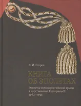 Книга об эполетах