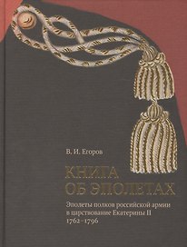 Книга об эполетах