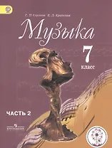 Музыка. 7 класс. Учебник для общеобразовательных организаций. В двух частях. Часть 2. Учебник для детей с нарушением зрения