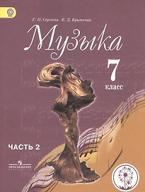 Музыка. 7 класс. Учебник. В 2-х частях. Часть 2.  Для детей с нарушением зрения