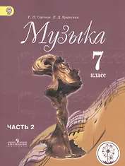 Музыка. 7 класс. Учебник для общеобразовательных организаций. В двух частях. Часть 2. Учебник для детей с нарушением зрения
