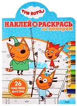 Наклей и раскрась по номерам № НРПН 1919. "Три Кота"