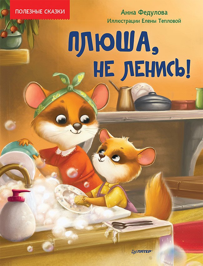 

Плюша, не ленись! Полезные сказки