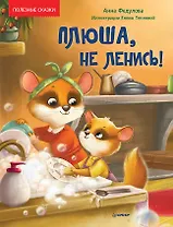 Плюша, не ленись! Полезные сказки