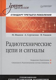 Радиотехнические цепи и сигналы: Учебник для вузов. Стандарт третьего поколения