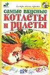 Самые вкусные котлеты