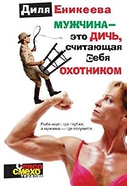 Мужчина - это дичь, считающая себя охотником