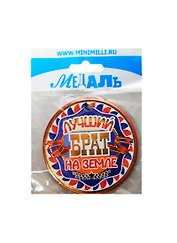 Медаль Лучший брат на земле (A-020) (картон)