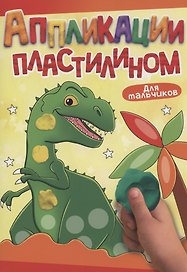 АППЛИКАЦИИ ПЛАСТИЛИНОМ А4. ДЛЯ МАЛЬЧИКОВ