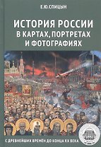 Полный курс истории России для учителей, преподавателей и студентов. История России в картах, портретах и фотографиях (Комплект из 5 книг)