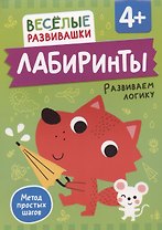 Лабиринты. Развиваем логику