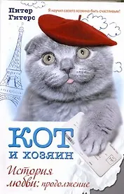 КОТ и хозяин. История любви: продолжение