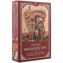 Цыганское Таро