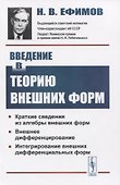 Введение в теорию внешних форм - 0
