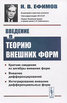 Введение в теорию внешних форм