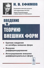 Введение в теорию внешних форм