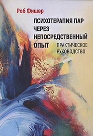 Психотерапия пар через непосредственный опыт Практическое руководство